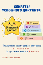 Секреты успешного диктанта